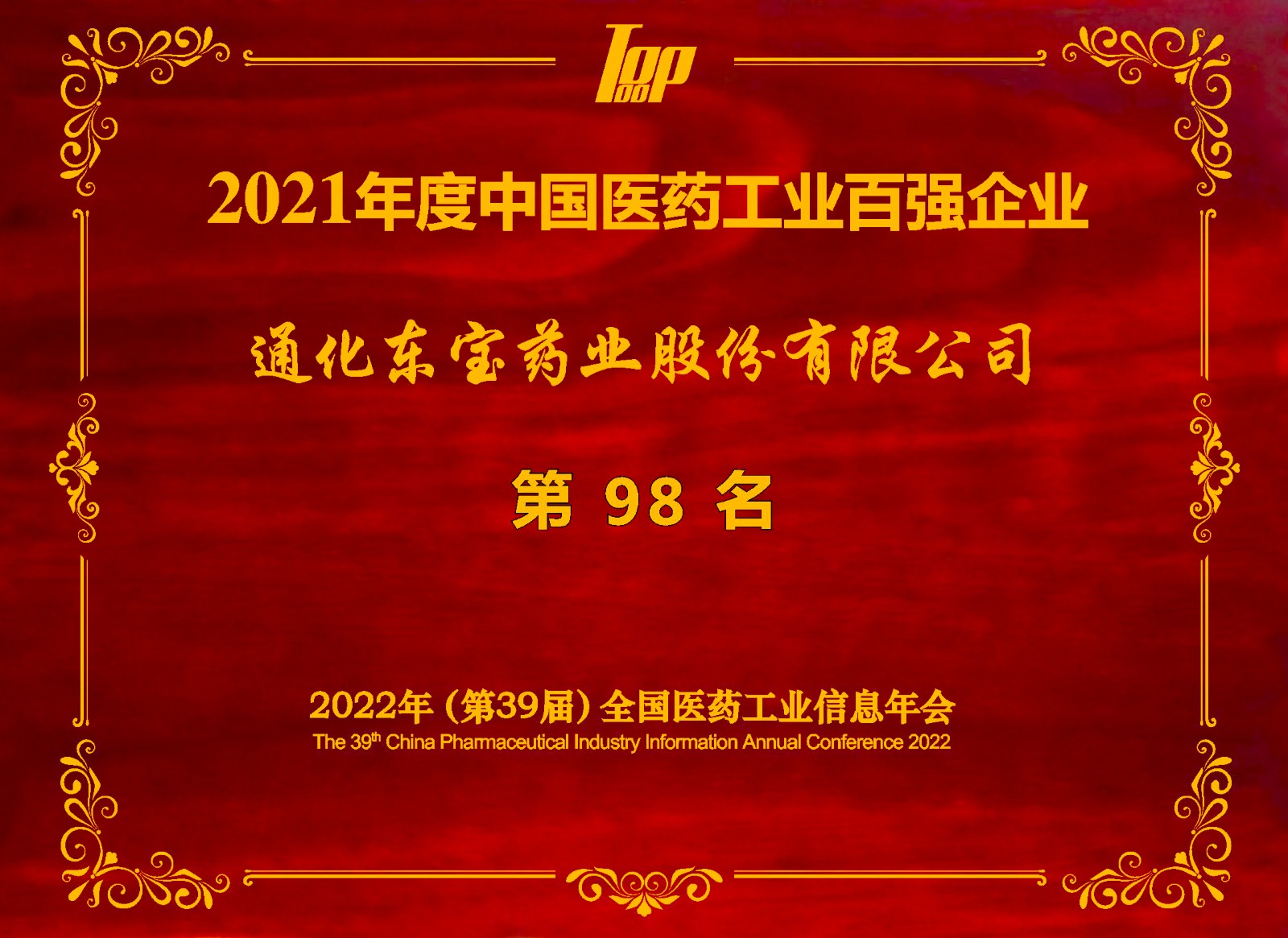 2021年度中國(guó)醫(yī)藥工業(yè)百?gòu)?qiáng)榜單.jpg